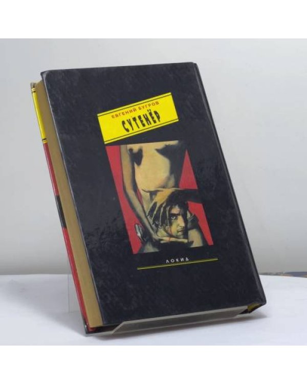 Дополнительное изображение книги «Сутенер»