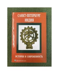 Санкт-Петербург - Индия: история и современность