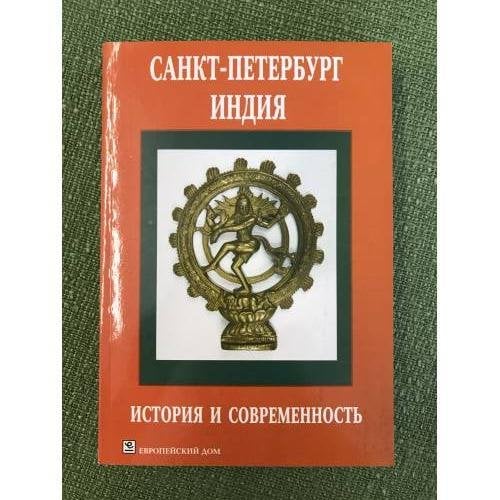 Санкт-Петербург - Индия: история и современность