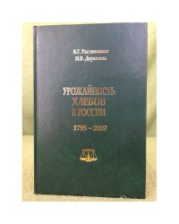Урожайность хлебов в России. 1795-2007 гг