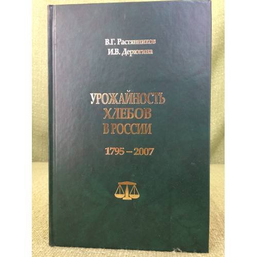 Урожайность хлебов в России. 1795-2007 гг