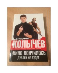 Кино кончилось. Дублей не будет