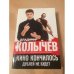 Кино кончилось. Дублей не будет