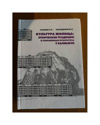 Культура жилища: Этнические традиции и современные приоритеты у калмыков