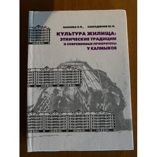 Культура жилища: Этнические традиции и современные приоритеты у калмыков