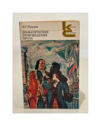 А.С. Пушкин. Драматические произведения. Проза