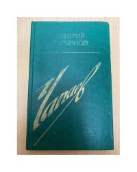 Чапаев