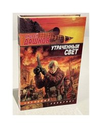 Утраченный свет.