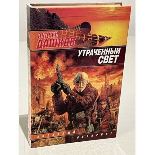 Обложка книги «Утраченный свет.» — Андрей Дашков, ISBN 5170085524
