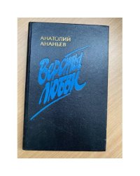 Версты любви