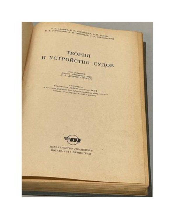 Дополнительное изображение книги «Теория и устройство судов»
