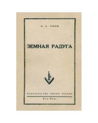 Земная радуга (репринт 1952)