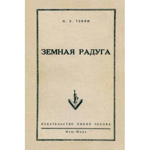 Земная радуга (репринт 1952)