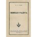 Земная радуга (репринт 1952)