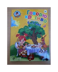 Говорю красиво