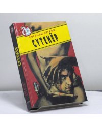 Сутенер