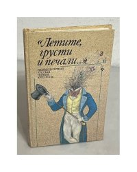 "Летите, грусти и печали..." Неподцензурная русская поэзия XVIII-XIX вв.