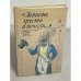Обложка книги «"Летите, грусти и печали..." Неподцензурная русская поэзия XVIII-XIX вв.» — Константин Геннадьевич Красухин, ISBN 5861250138