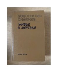 Живые и мёртвые. Роман в трех книгах. Книга 3