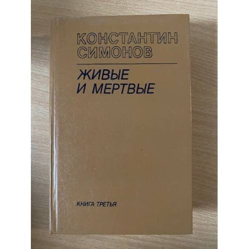 Живые и мёртвые. Роман в трех книгах. Книга 3