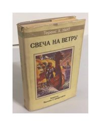Свеча на ветру