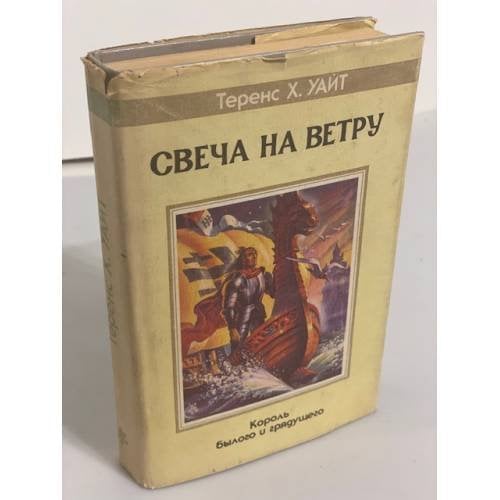 Обложка книги «Свеча на ветру» — Уайт Теренс Хэнбери, ISBN 5835200951