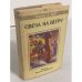 Обложка книги «Свеча на ветру» — Уайт Теренс Хэнбери, ISBN 5835200951