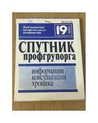 Спутник профгрупорга