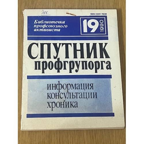 Спутник профгрупорга