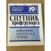 Спутник профгрупорга