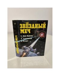 Звездный меч