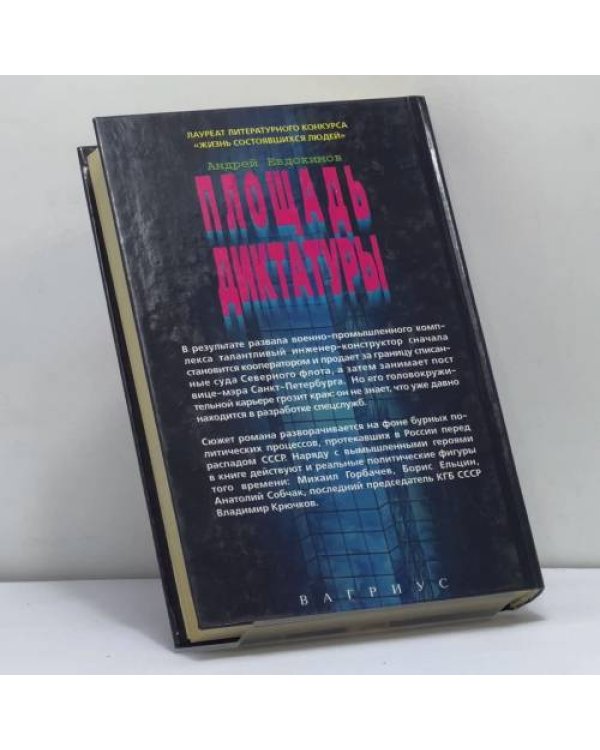 Дополнительное изображение книги «Площадь диктатуры»