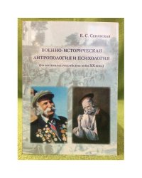 Военно-Историческая Антропология и Психология (на материале Российских войн XX века) / мин. Образ. и науки РФ, Фгбоу впо