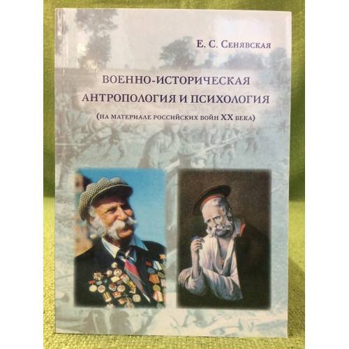 Военно-Историческая Антропология и Психология (на материале Российских войн XX века) / мин. Образ. и науки РФ, Фгбоу впо