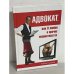 Обложка книги «Адвокат, или О любви и прочих неприятностях. Почти телевизионная история» — Михаил Ашумов