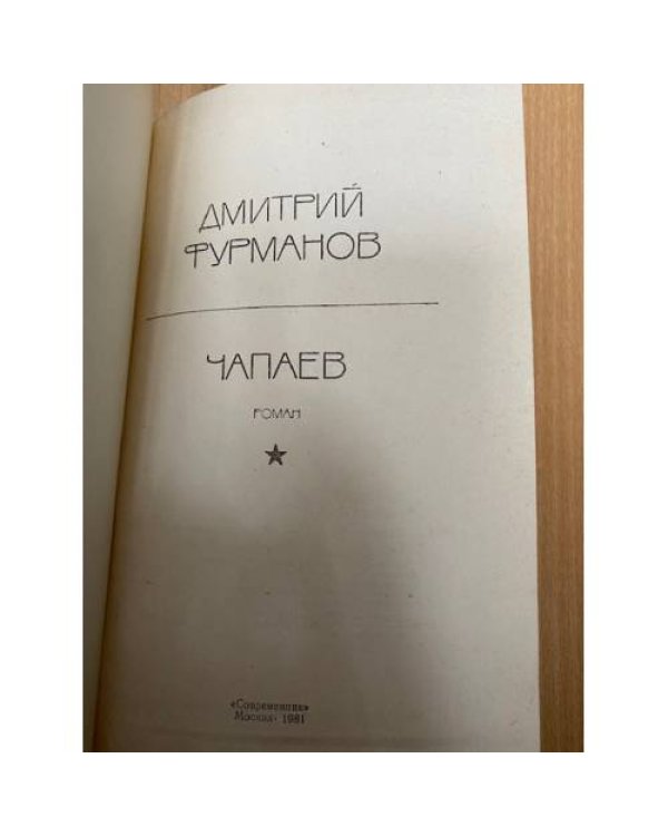 Чапаев