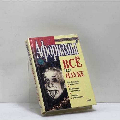 Обложка книги «Все по науке» — Душенко К. В., ISBN 9785040049479