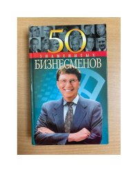 50 знаменитых бизнесменов