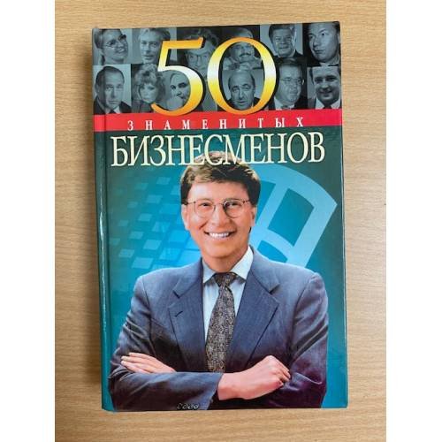 50 знаменитых бизнесменов