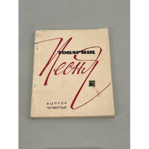 Обложка книги «Товарищ песня. Выпуск 4» — Горохов, А.