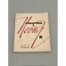 Обложка книги «Товарищ песня. Выпуск 4» — Горохов, А.
