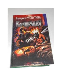Корпорация