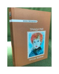 Триада рая