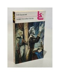 Повести и рассказы