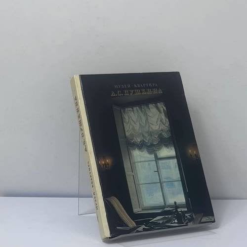 Обложка книги «Музей-квартира А. С. Пушкина» — Нина Ивановна Попова, ISBN 1511222262132