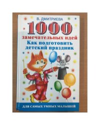 1000 замечательных идей, как подготовить детский праздник