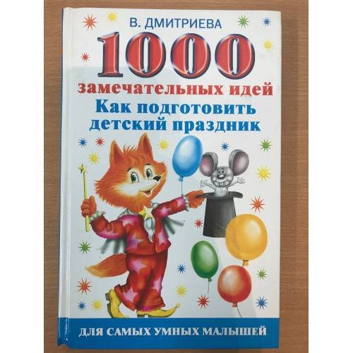 1000 замечательных идей, как подготовить детский праздник