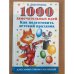 1000 замечательных идей, как подготовить детский праздник