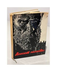 Донские рассказы