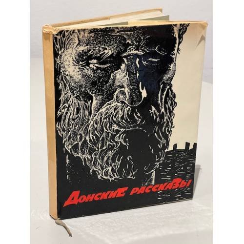 Донские рассказы